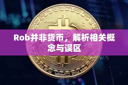 Rob并非货币，解析相关概念与误区