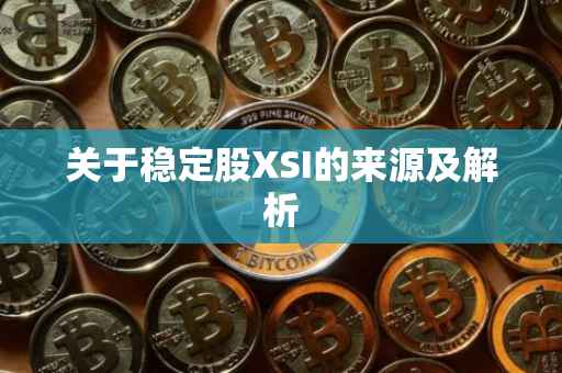 关于稳定股XSI的来源及解析