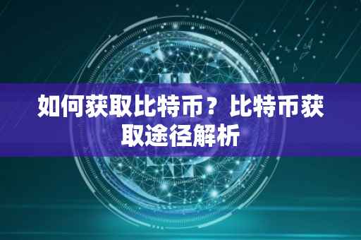 如何获取比特币?比特币获取途径解析