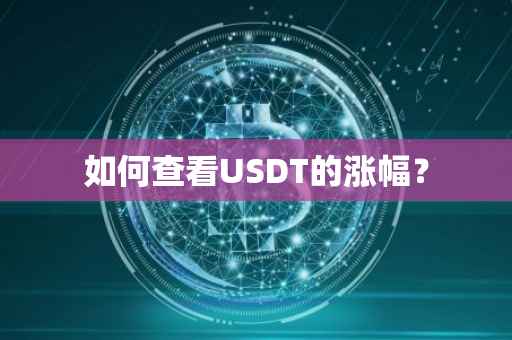 如何查看USDT的涨幅？