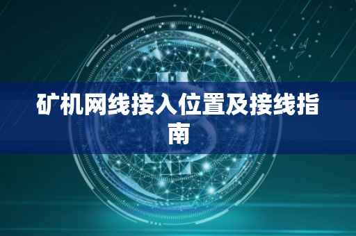 矿机网线接入位置及接线指南