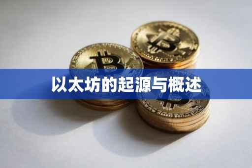 以太坊的起源与概述