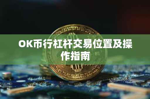 OK币行杠杆交易位置及操作指南