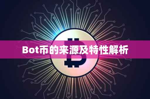 Bot币的来源及特性解析