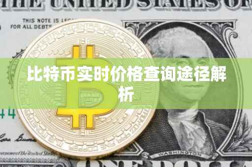 比特币实时价格查询途径解析