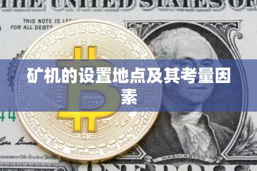矿机的设置地点及其考量因素