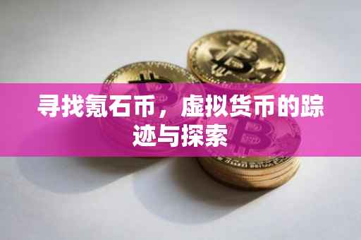 寻找氪石币，虚拟货币的踪迹与探索