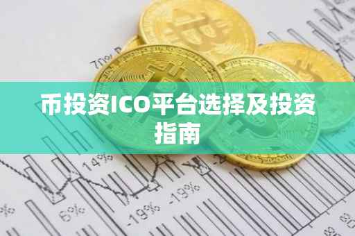 币投资ICO平台选择及投资指南