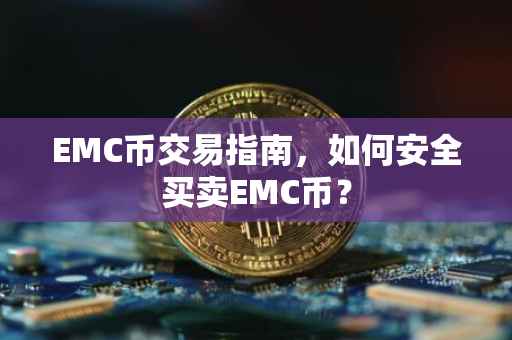 EMC币交易指南，如何安全买卖EMC币？