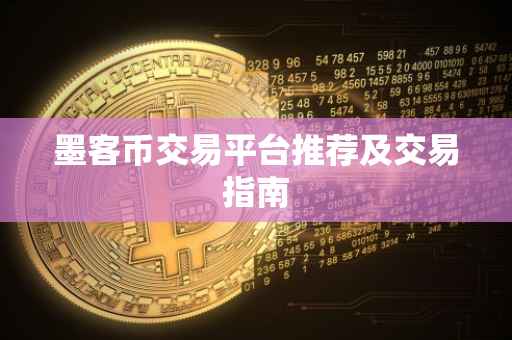 墨客币交易平台推荐及交易指南