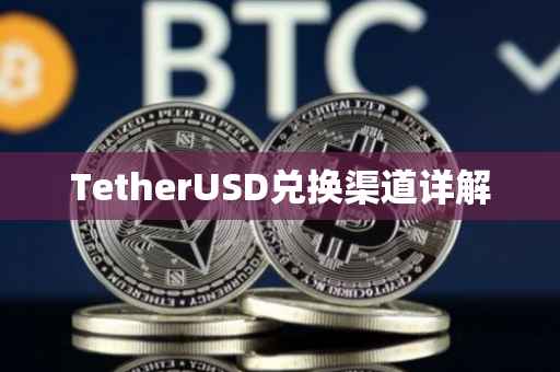 TetherUSD兑换渠道详解