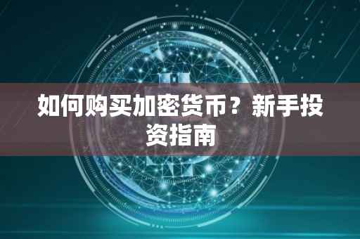 如何购买加密货币？新手投资指南