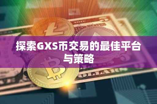 探索GXS币交易的最佳平台与策略