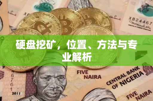 硬盘挖矿，位置、方法与专业解析