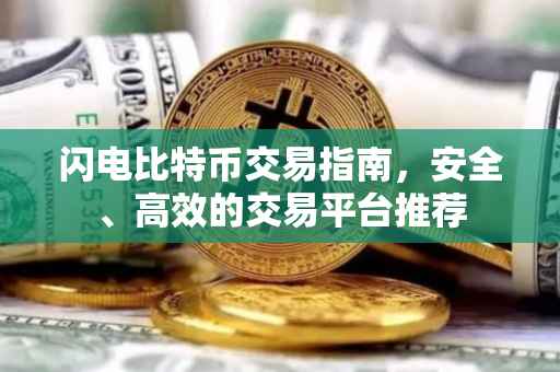 闪电比特币交易指南，安全、高效的交易平台推荐