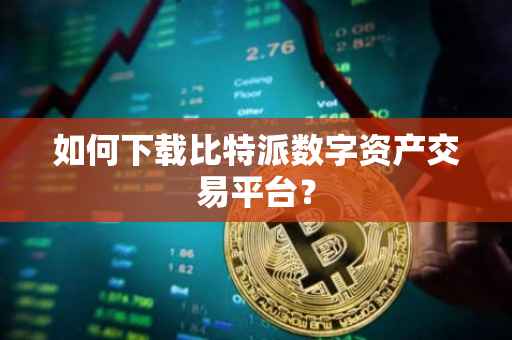 如何下载比特派数字资产交易平台？