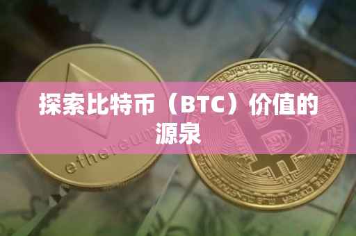 探索比特币（BTC）价值的源泉