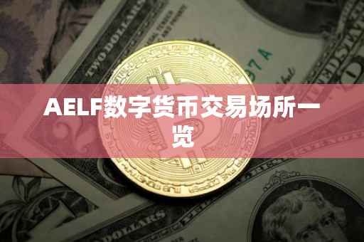AELF数字货币交易场所一览