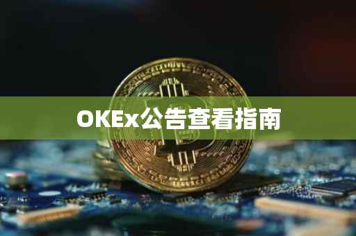OKEx公告查看指南
