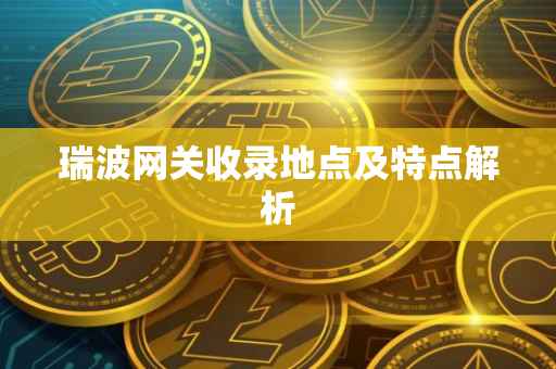 瑞波网关收录地点及特点解析