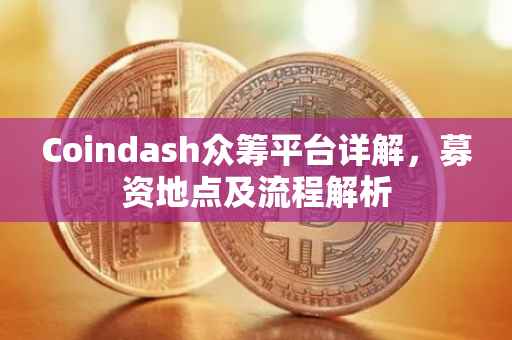 Coindash众筹平台详解，募资地点及流程解析