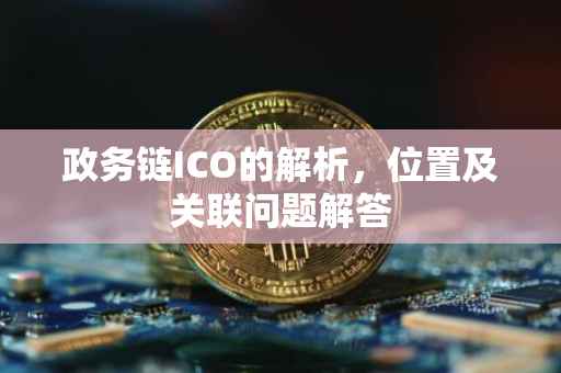 政务链ICO的解析，位置及关联问题解答