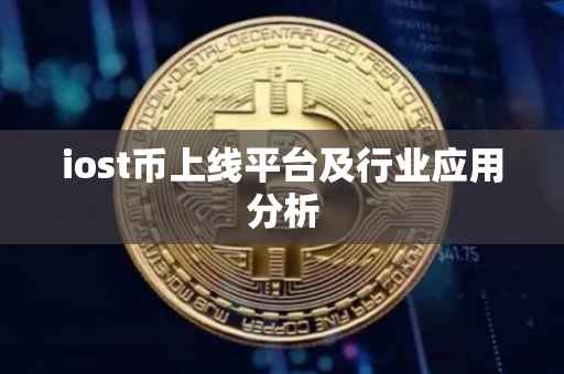 iost币上线平台及行业应用分析