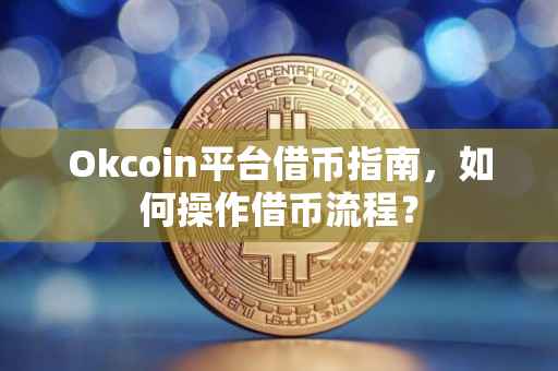 Okcoin平台借币指南，如何操作借币流程？