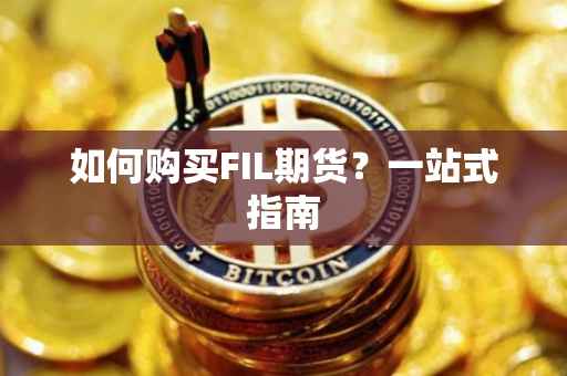 如何购买FIL期货？一站式指南