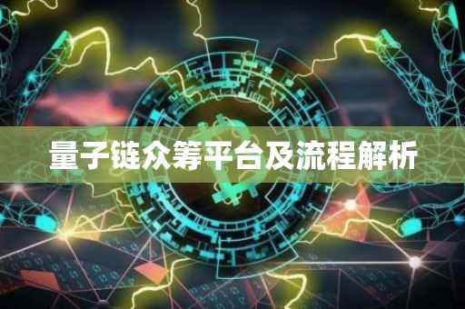 量子链众筹平台及流程解析