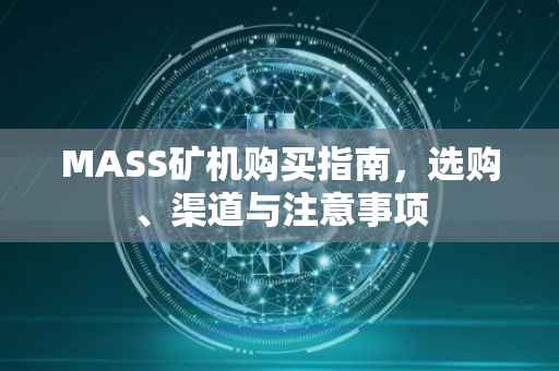 MASS矿机购买指南，选购、渠道与注意事项
