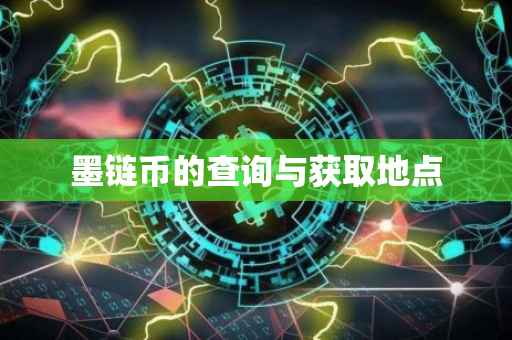 墨链币的查询与获取地点