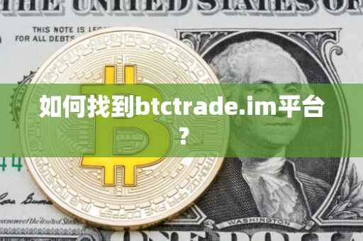 如何找到btctrade.im平台？