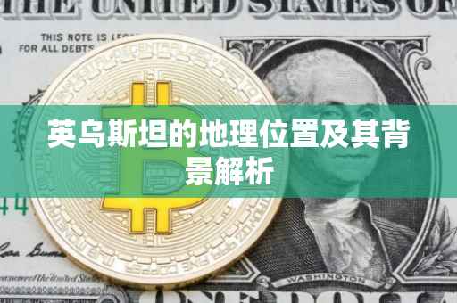 英乌斯坦的地理位置及其背景解析