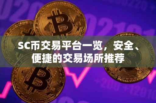 SC币交易平台一览，安全、便捷的交易场所推荐