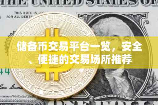 储备币交易平台一览，安全、便捷的交易场所推荐
