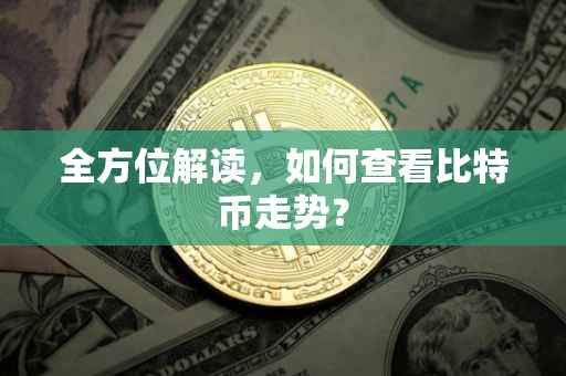 全方位解读，如何查看比特币走势？