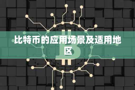 比特币的应用场景及适用地区