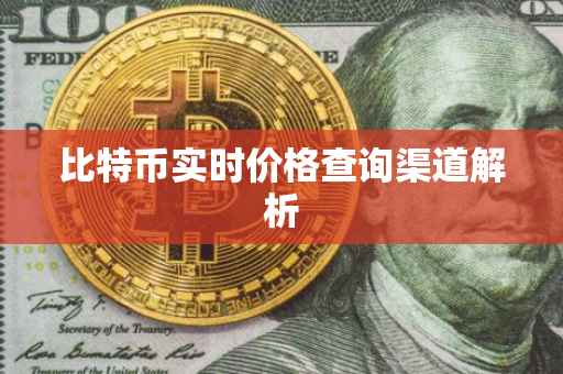 比特币实时价格查询渠道解析