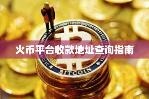 火币平台收款地址查询指南