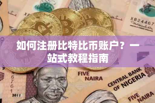 如何注册比特比币账户？一站式教程指南