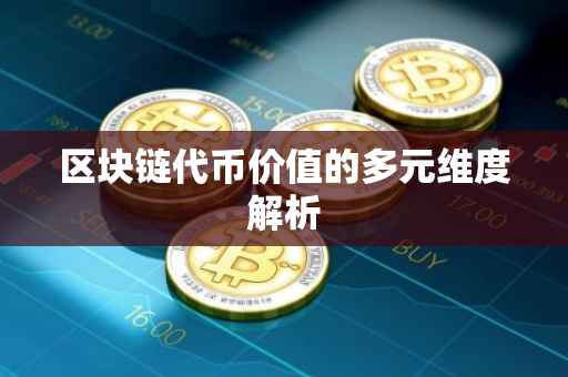 区块链代币价值的多元维度解析