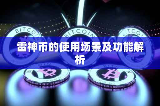 雷神币的使用场景及功能解析
