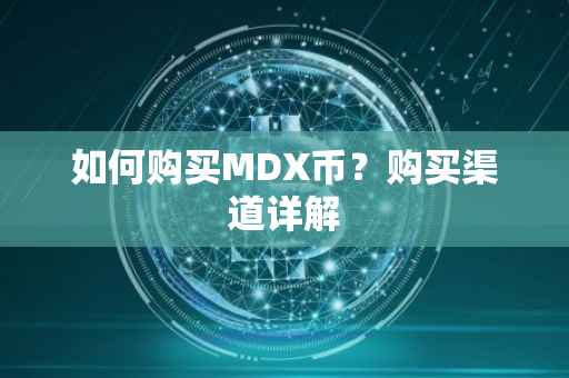 如何购买MDX币？购买渠道详解