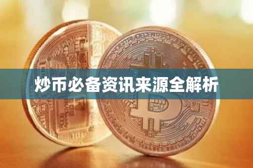 炒币必备资讯来源全解析