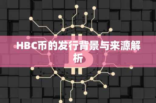 HBC币的发行背景与来源解析