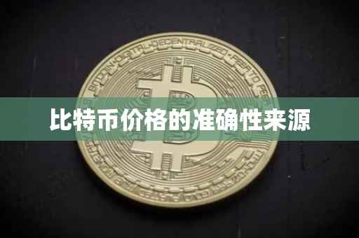 比特币价格的准确性来源