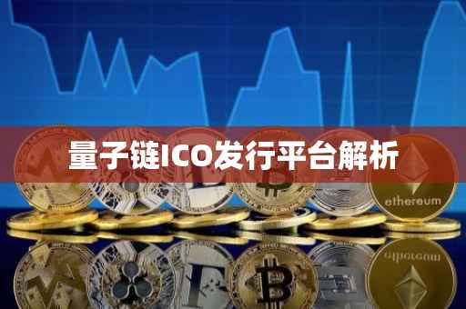 量子链ICO发行平台解析