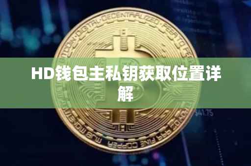 HD钱包主私钥获取位置详解
