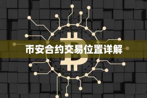 币安合约交易位置详解